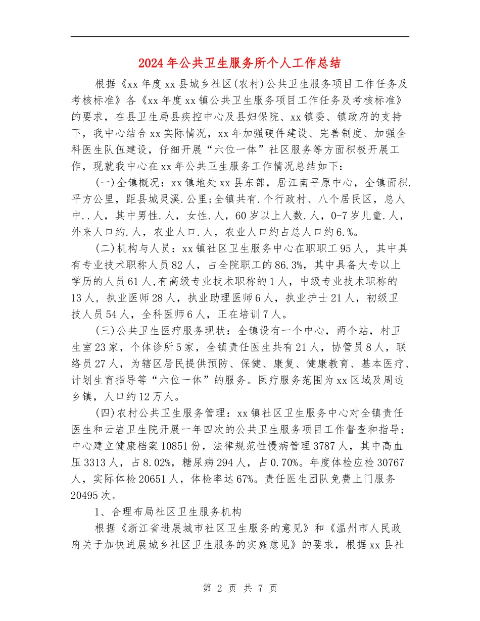 2024年公共卫生服务所个人工作总结_第2页