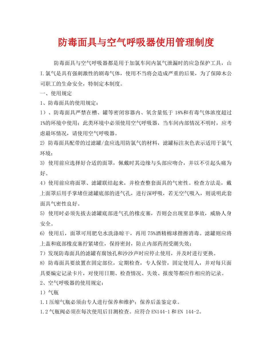 《安全管理制度》之防毒面具与空气呼吸器使用管理制度 _第1页