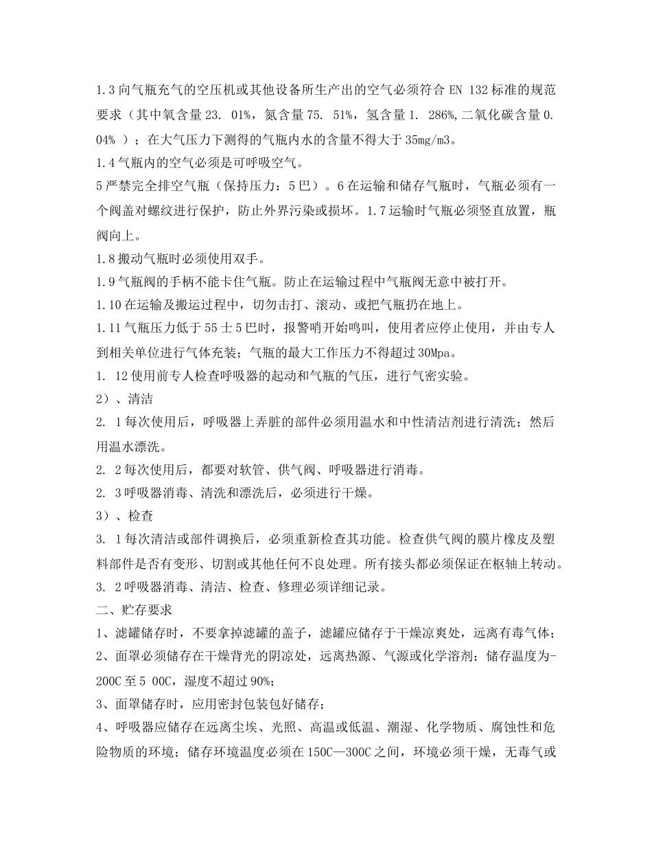 《安全管理制度》之防毒面具与空气呼吸器使用管理制度 _第2页