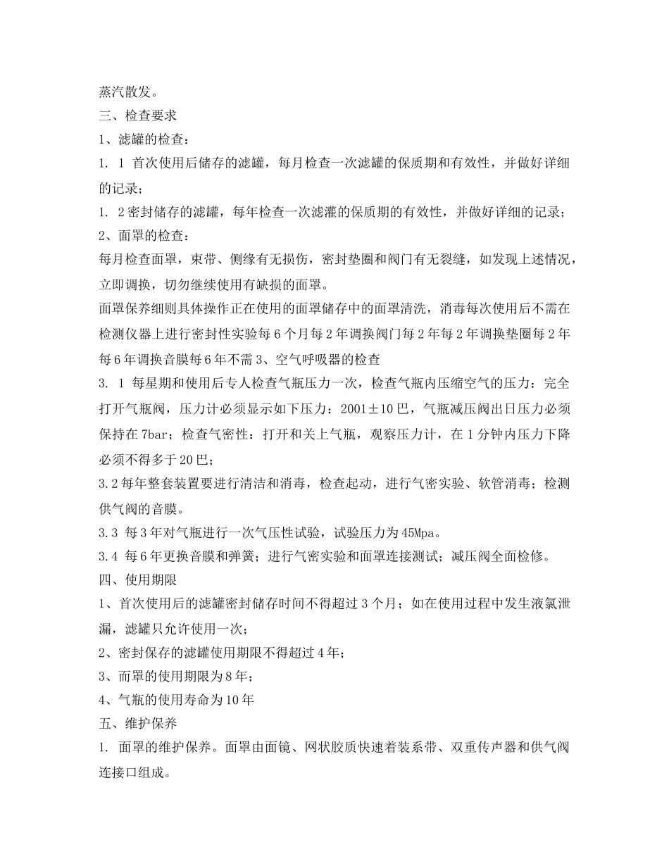 《安全管理制度》之防毒面具与空气呼吸器使用管理制度 _第3页