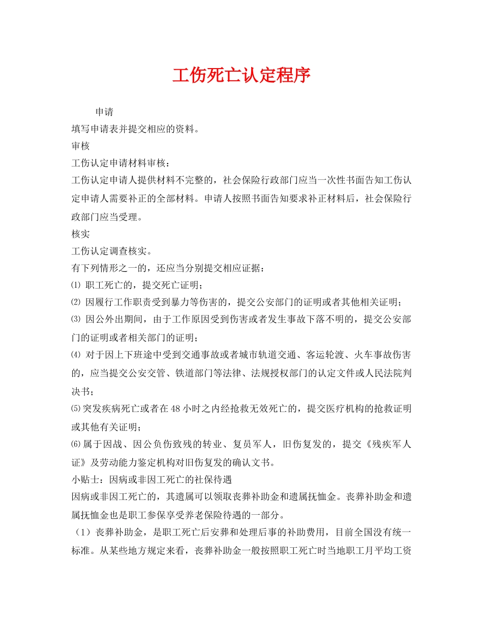 《工伤保险》之工伤死亡认定程序 _第1页