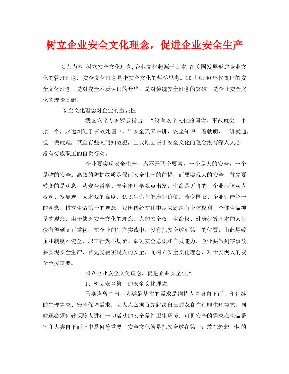 《安全文化》之树立企业安全文化理念，促进企业安全生产 _第1页