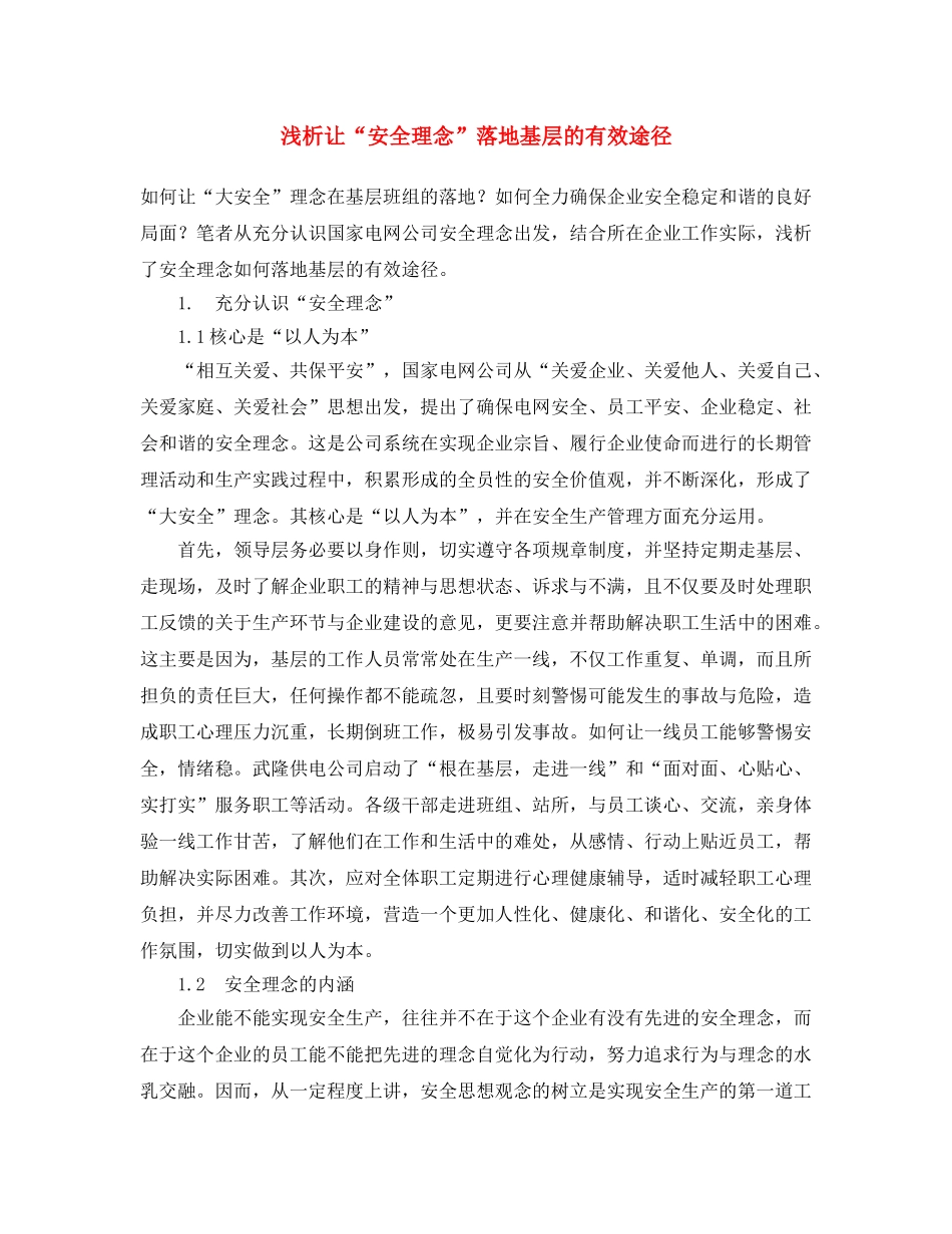 《安全文化》之浅析让“安全理念”落地基层的有效途径 _第1页