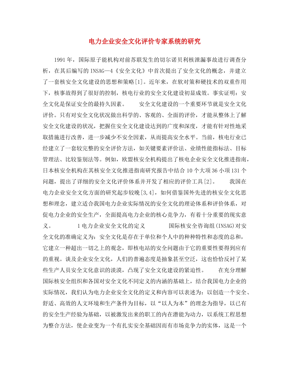 《安全文化》之电力企业安全文化评价专家系统的研究 _第1页
