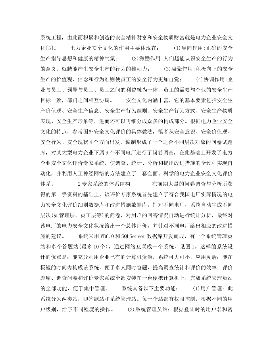 《安全文化》之电力企业安全文化评价专家系统的研究 _第2页