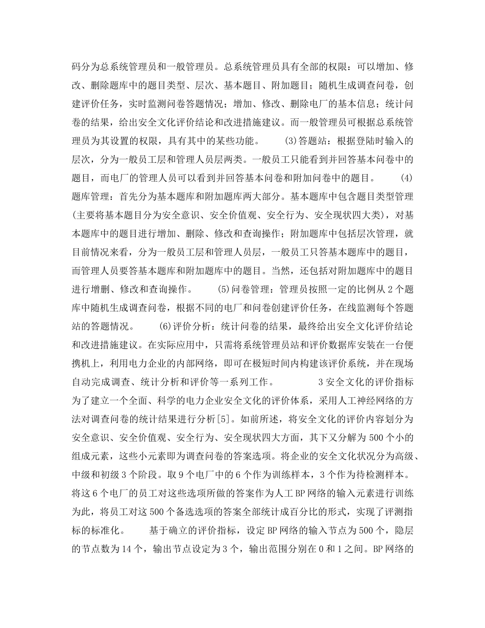 《安全文化》之电力企业安全文化评价专家系统的研究 _第3页