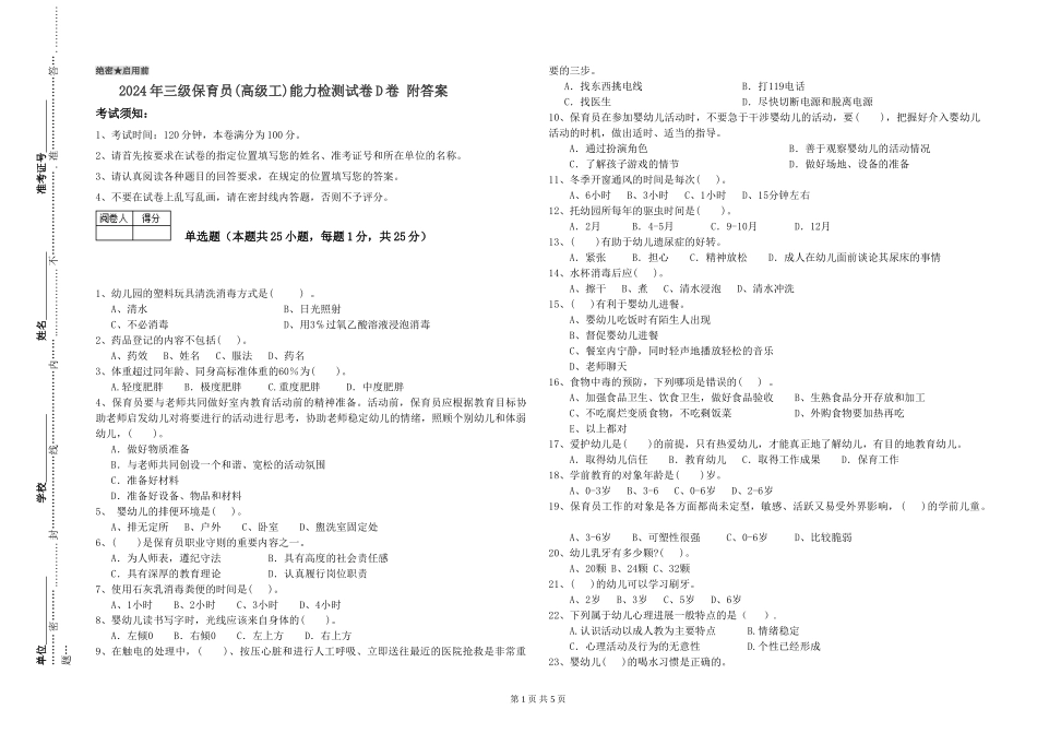 2024年三级保育员(高级工)能力检测试卷D卷-附答案_第1页