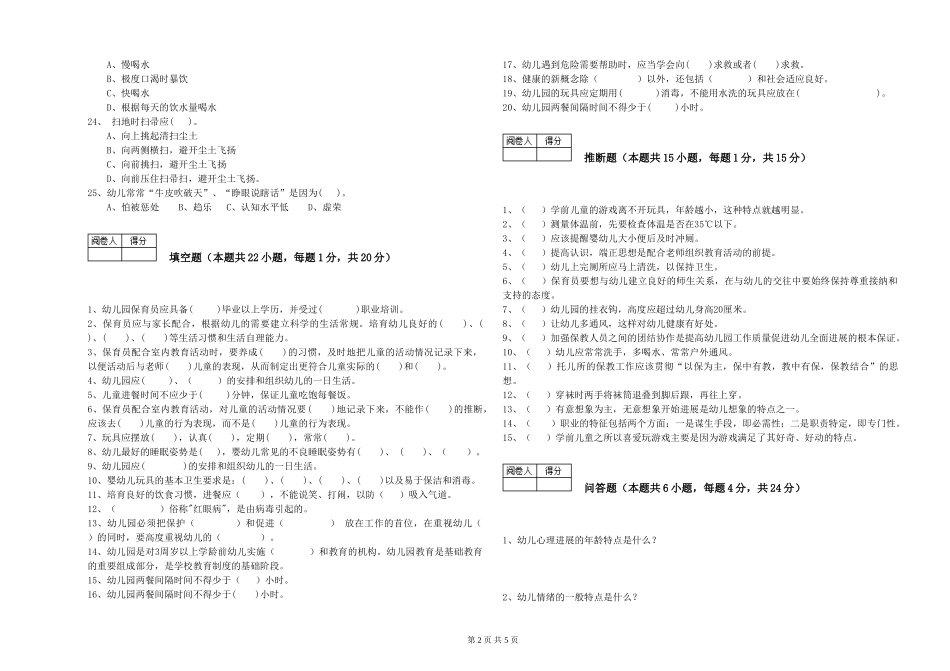 2024年三级保育员(高级工)能力检测试卷D卷-附答案_第2页