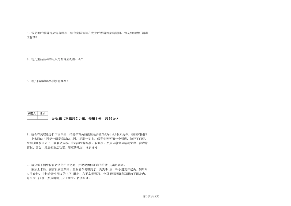 2024年三级保育员(高级工)能力检测试卷D卷-附答案_第3页