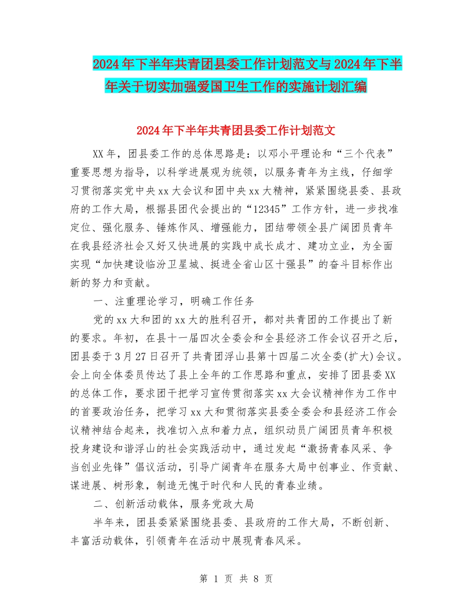 2024年下半年共青团县委工作计划范文与2024年下半年关于切实加强爱国卫生工作的实施计划汇编_第1页