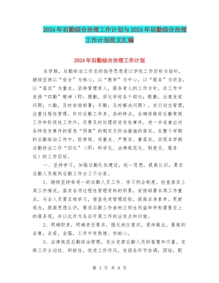 2024年后勤综合治理工作计划与2024年后勤综合治理工作计划范文汇编