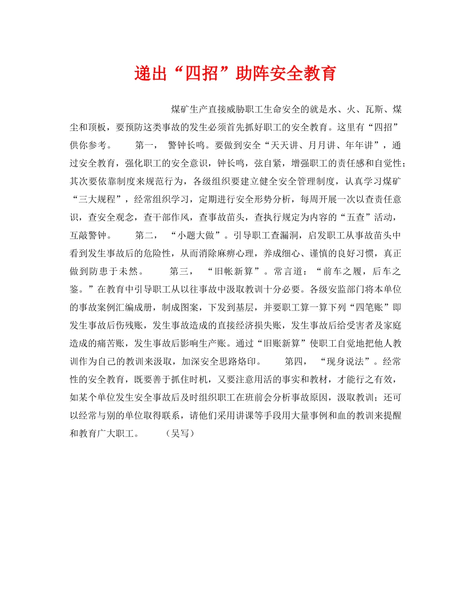 《安全教育》之递出“四招”助阵安全教育 _第1页