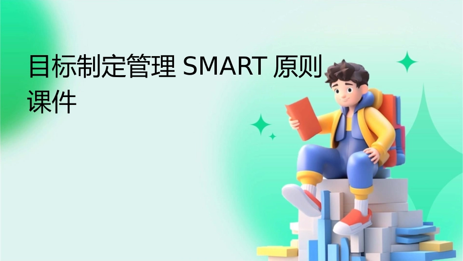 目标制定管理smart原则课件_第1页