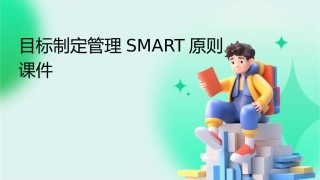 目标制定管理smart原则课件