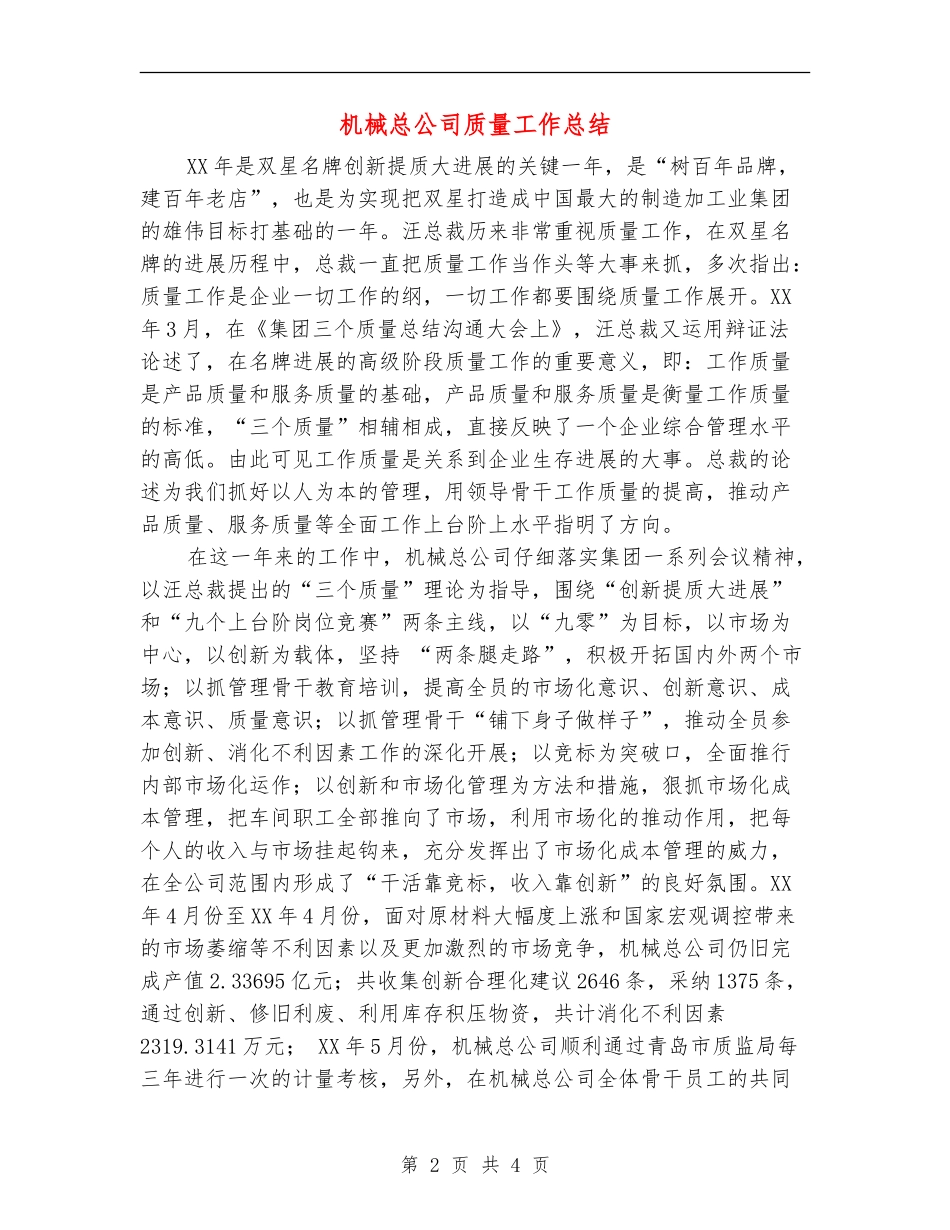 机械总公司质量工作总结_第2页