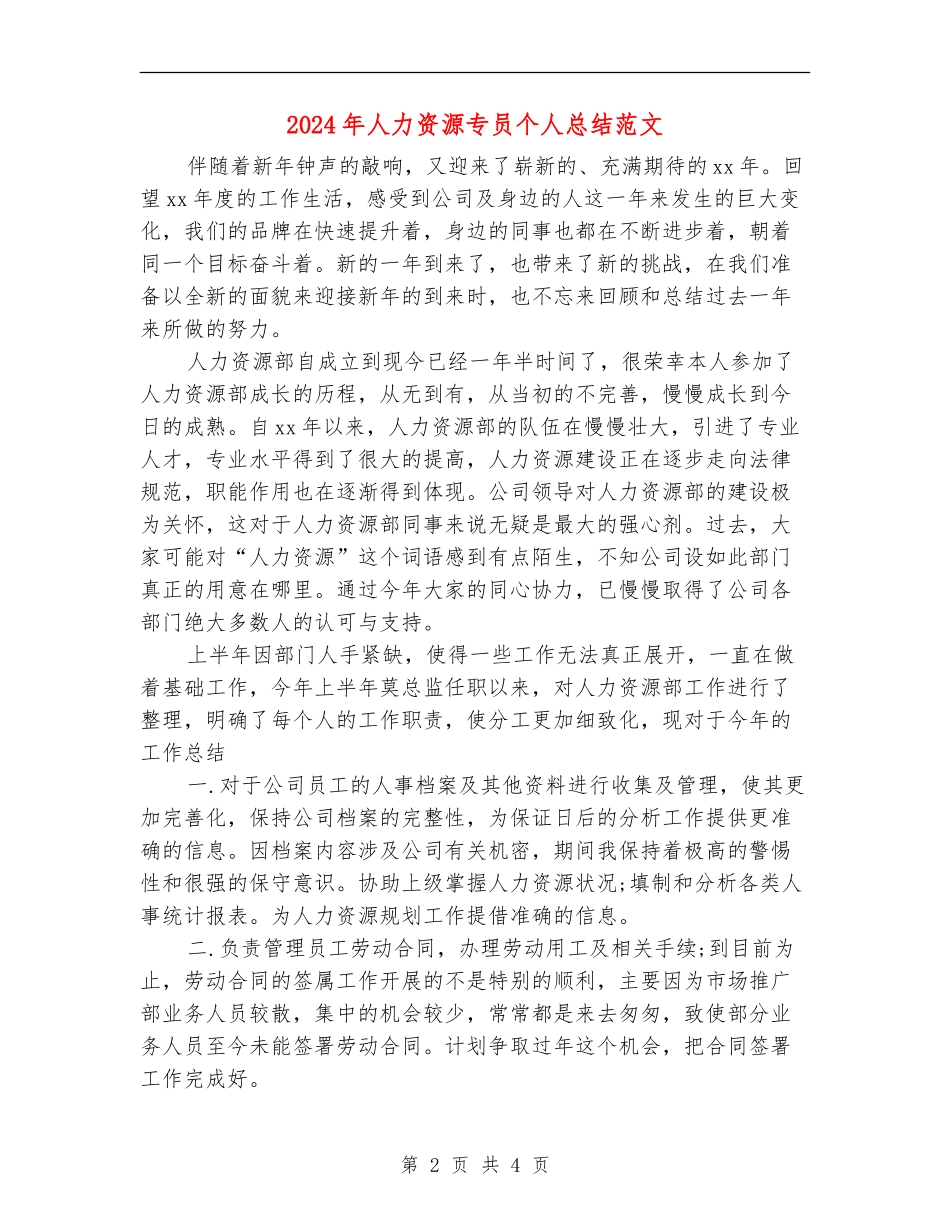 2024年人力资源专员个人总结范文_第2页