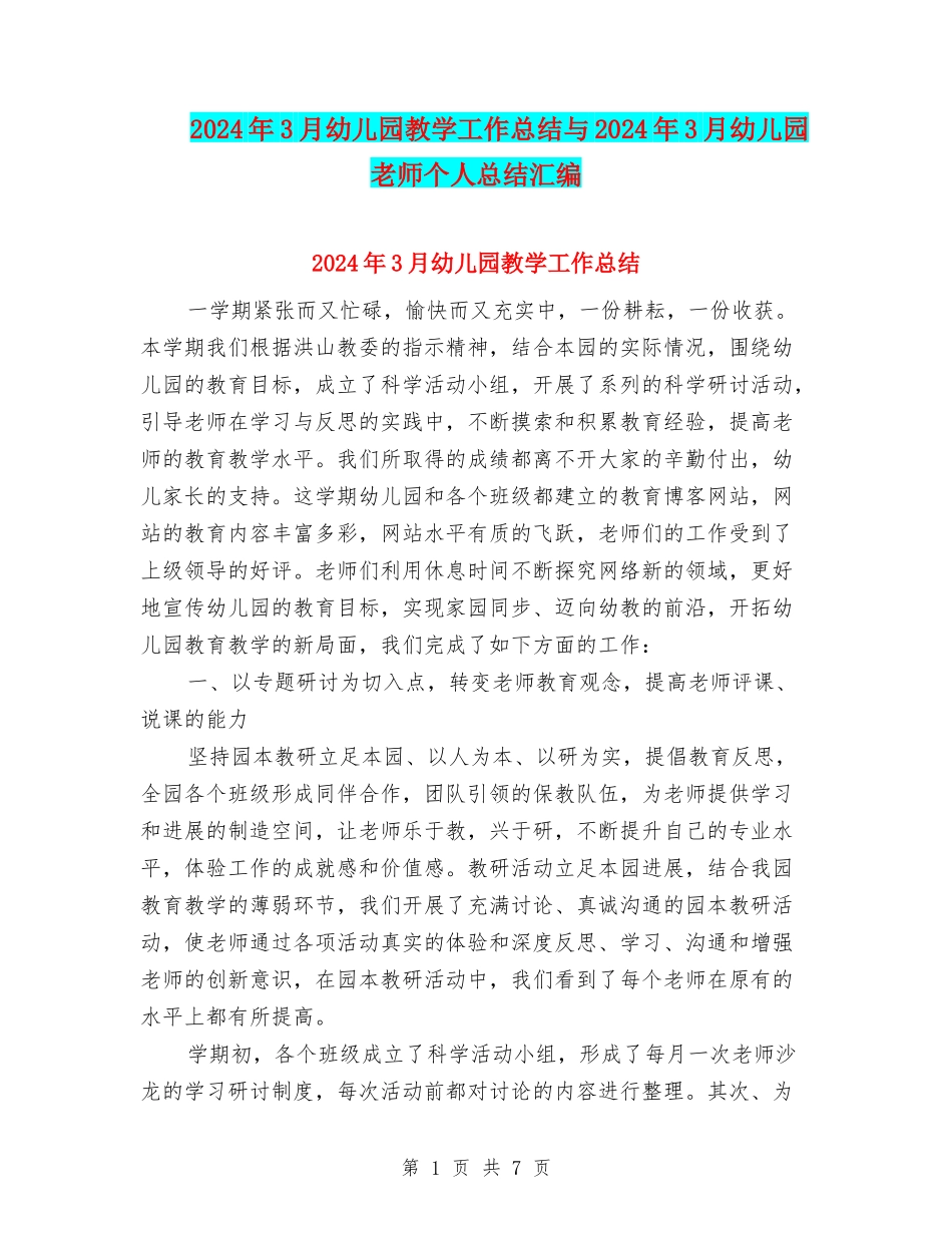 2024年3月幼儿园教学工作总结与2024年3月幼儿园教师个人总结汇编_第1页