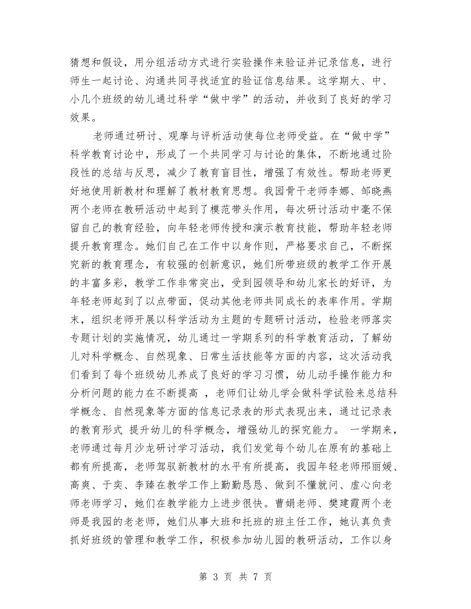 2024年3月幼儿园教学工作总结与2024年3月幼儿园教师个人总结汇编_第3页