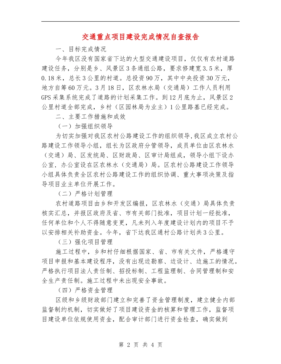 交通重点项目建设完成情况自查报告【新版】_第2页