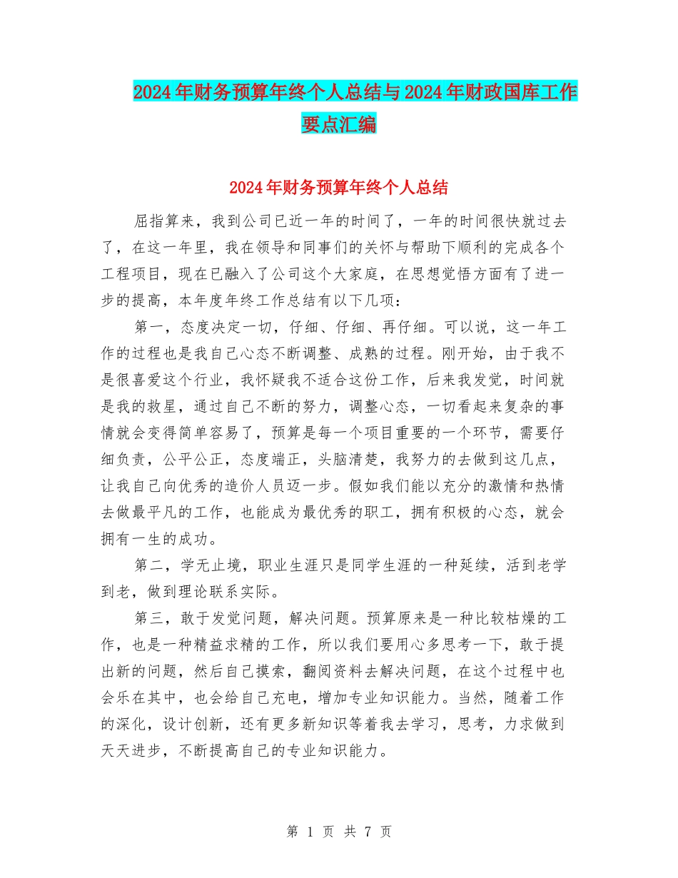 2024年财务预算年终个人总结与2024年财政国库工作要点汇编_第1页