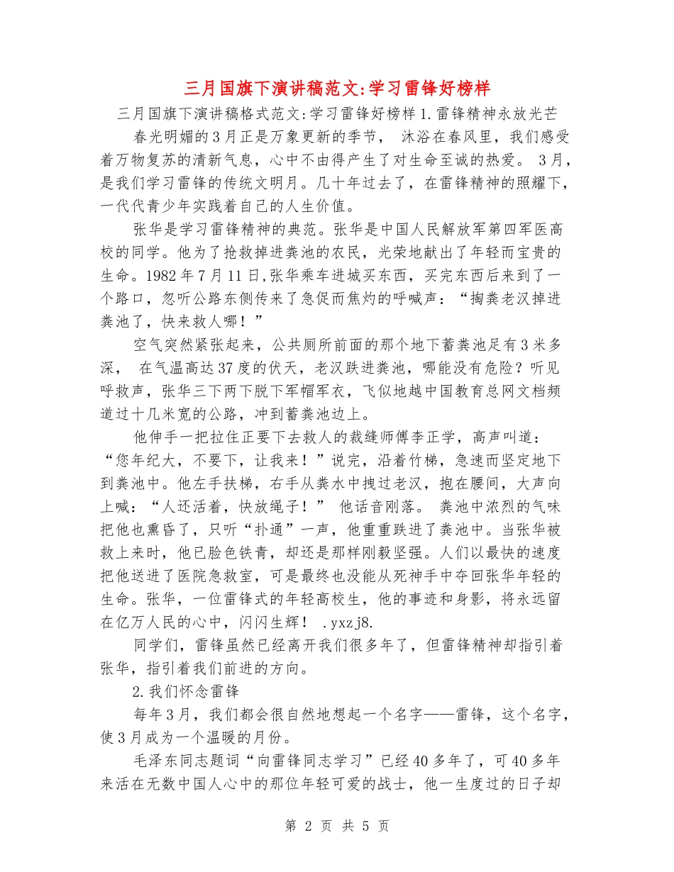 三月国旗下演讲稿范文-学习雷锋好榜样_第2页