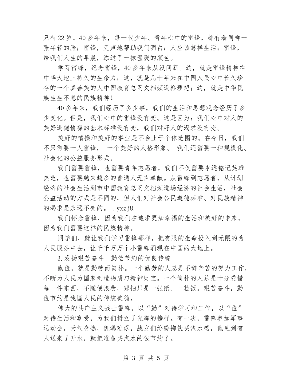 三月国旗下演讲稿范文-学习雷锋好榜样_第3页