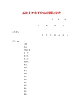 《安全管理资料》之基坑支护水平位移观测记录表 