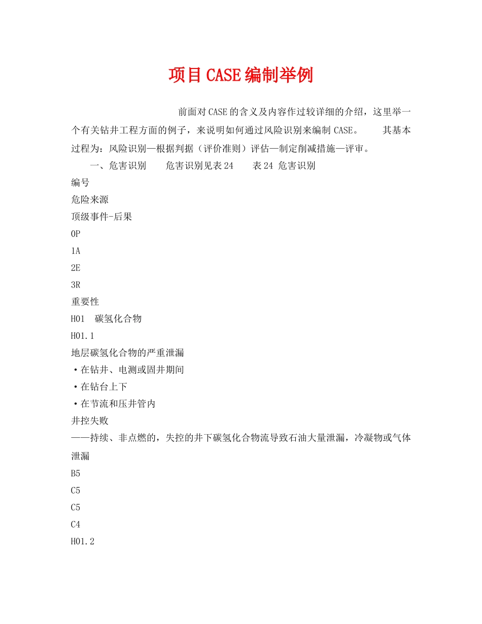 《管理体系》之项目CASE编制举例 _第1页