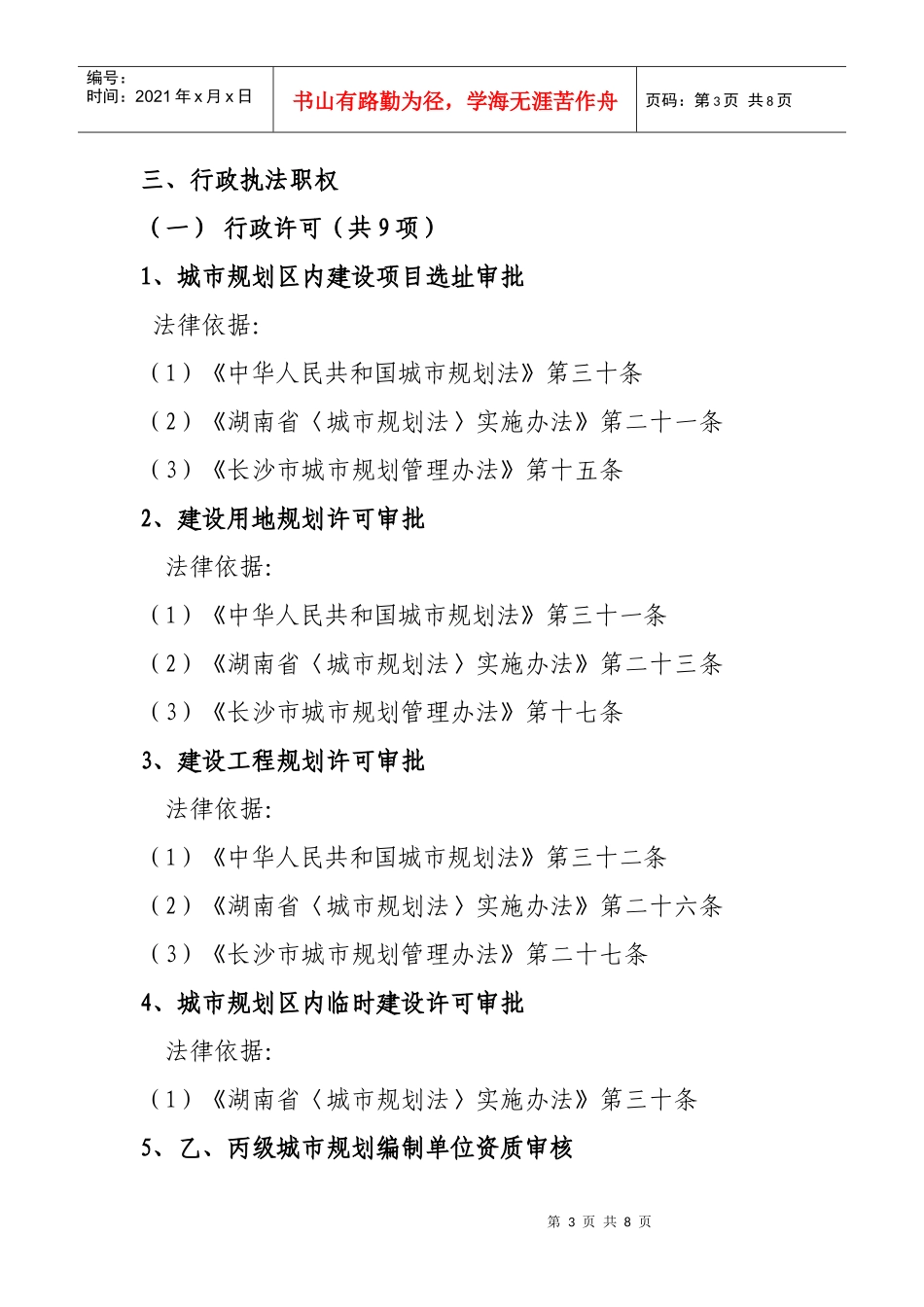 长沙市规划管理局行政执法依据梳理结果-长沙市规划管理局行_第3页