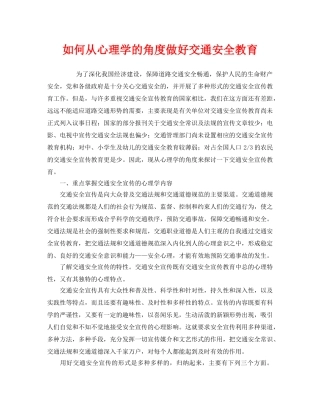 《安全教育》之如何从心理学的角度做好交通安全教育 