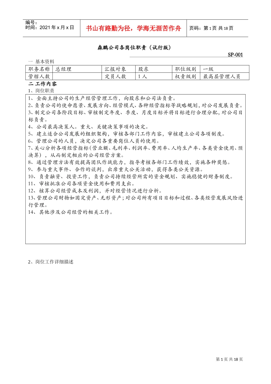 生产型企业各岗位职责标准(DOC32页)_第1页