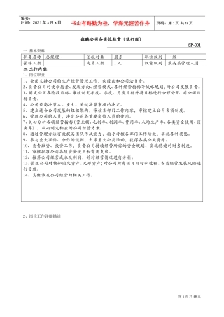 生产型企业各岗位职责标准(DOC32页)