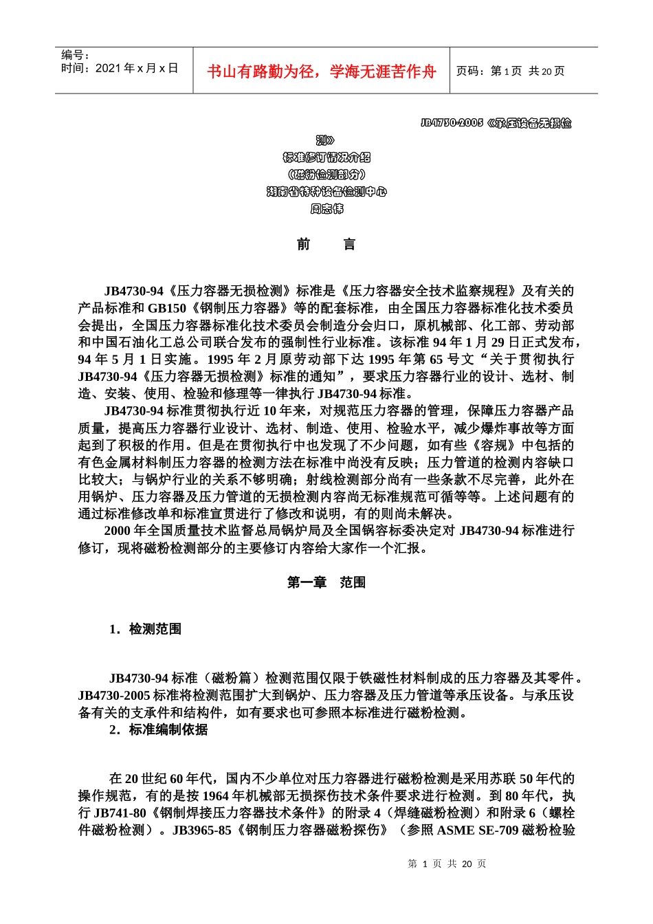 附件-JB4730—XXXX《锅炉、压力容器及压力管道无_第1页