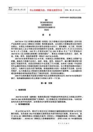 附件-JB4730—XXXX《锅炉、压力容器及压力管道无