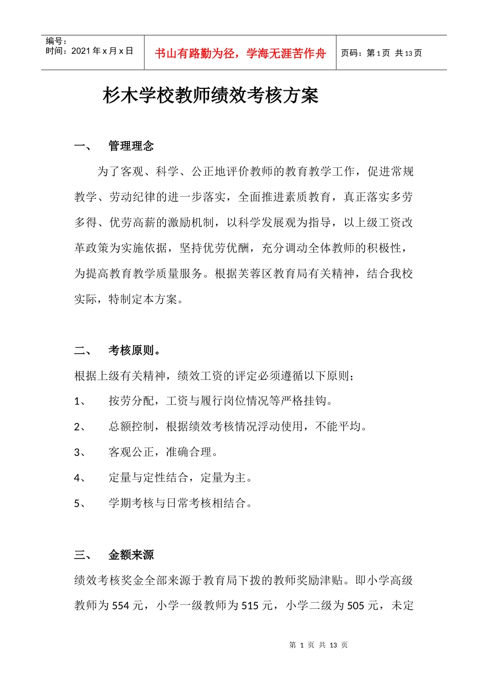 杉木学校教师绩效考核方案_第1页