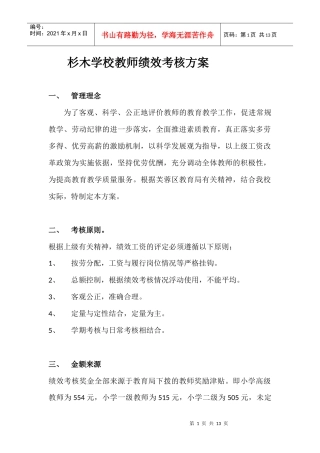 杉木学校教师绩效考核方案