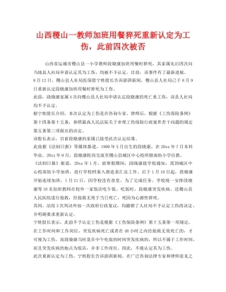 《工伤保险》之山西稷山一教师加班用餐猝死重新认定为工伤，此前四次被否 