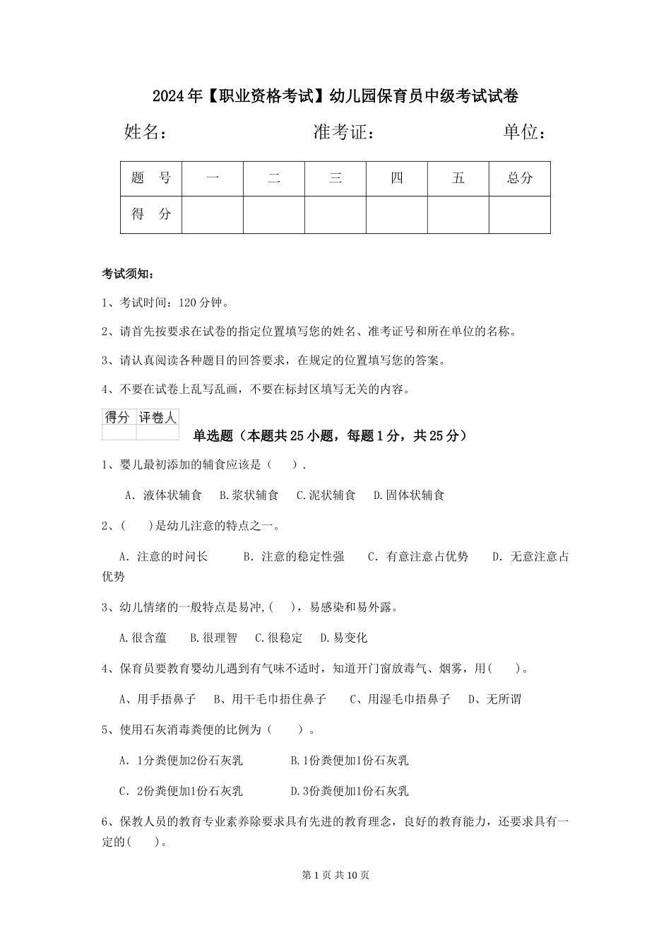 2019年幼儿园保育员中级考试试卷_第1页