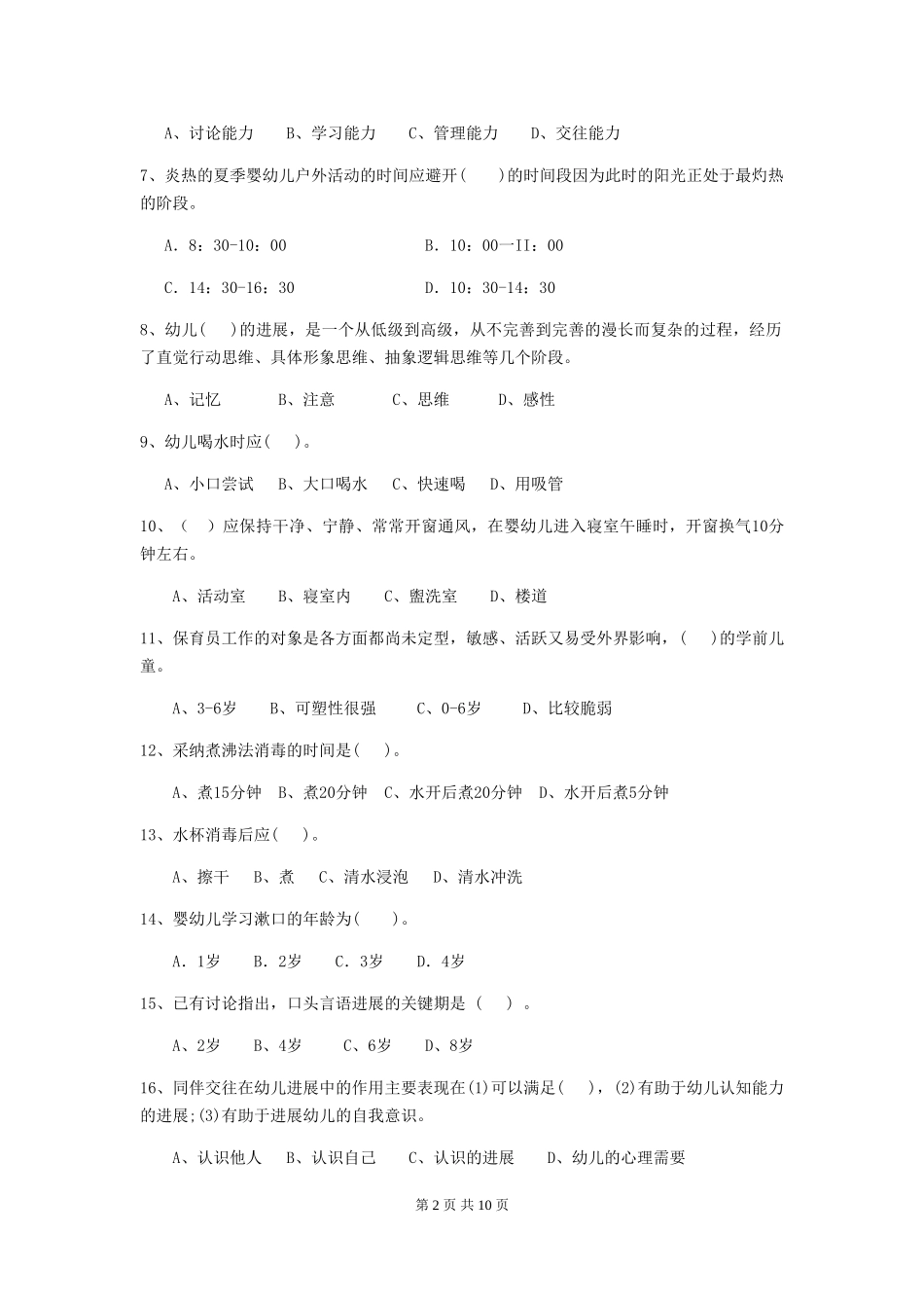 2019年幼儿园保育员中级考试试卷_第2页