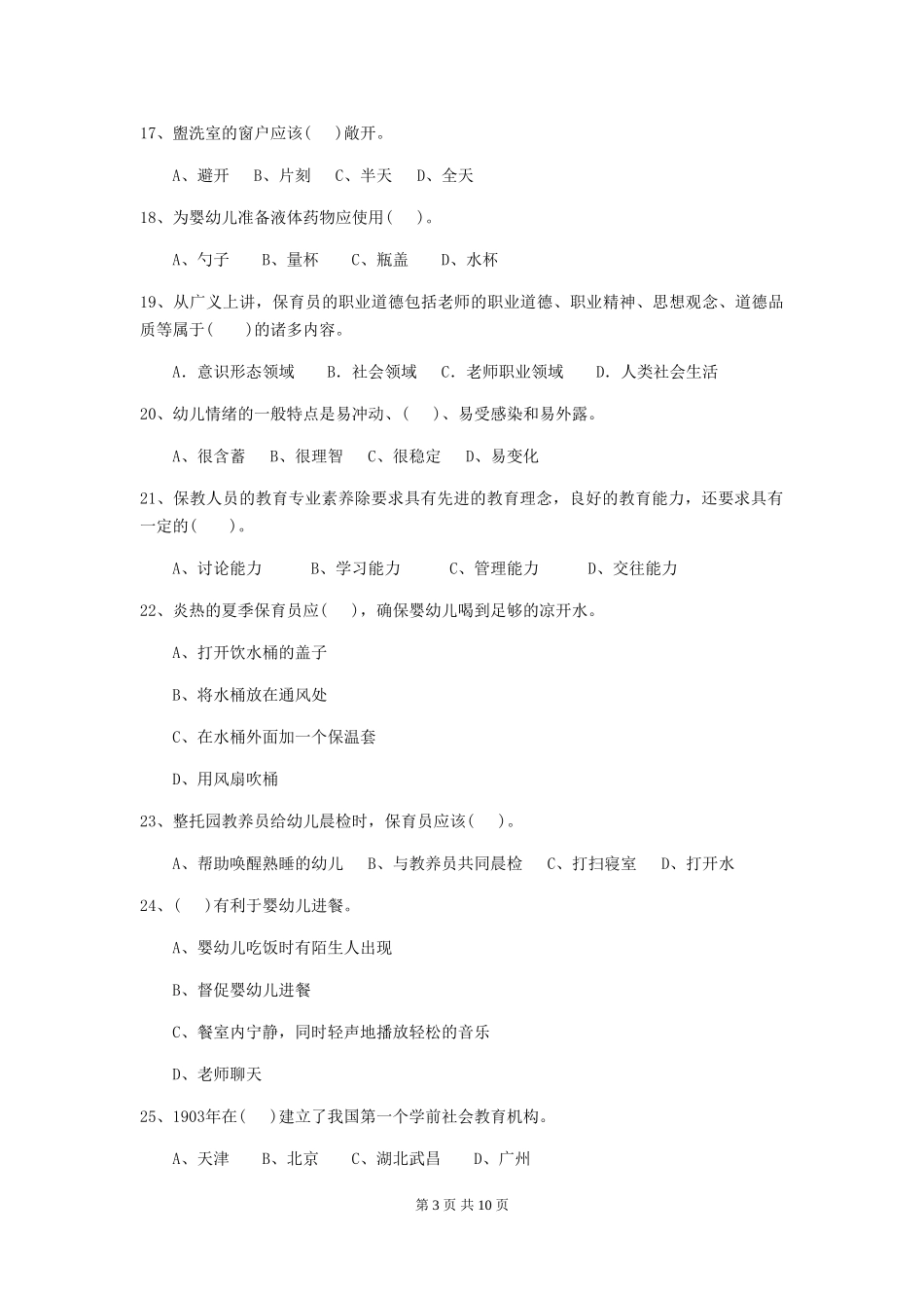 2019年幼儿园保育员中级考试试卷_第3页