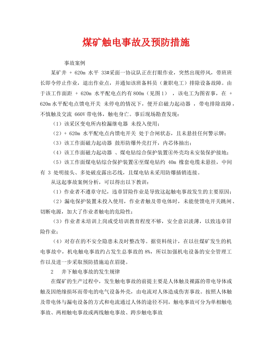 《安全技术》之煤矿触电事故及预防措施 _第1页