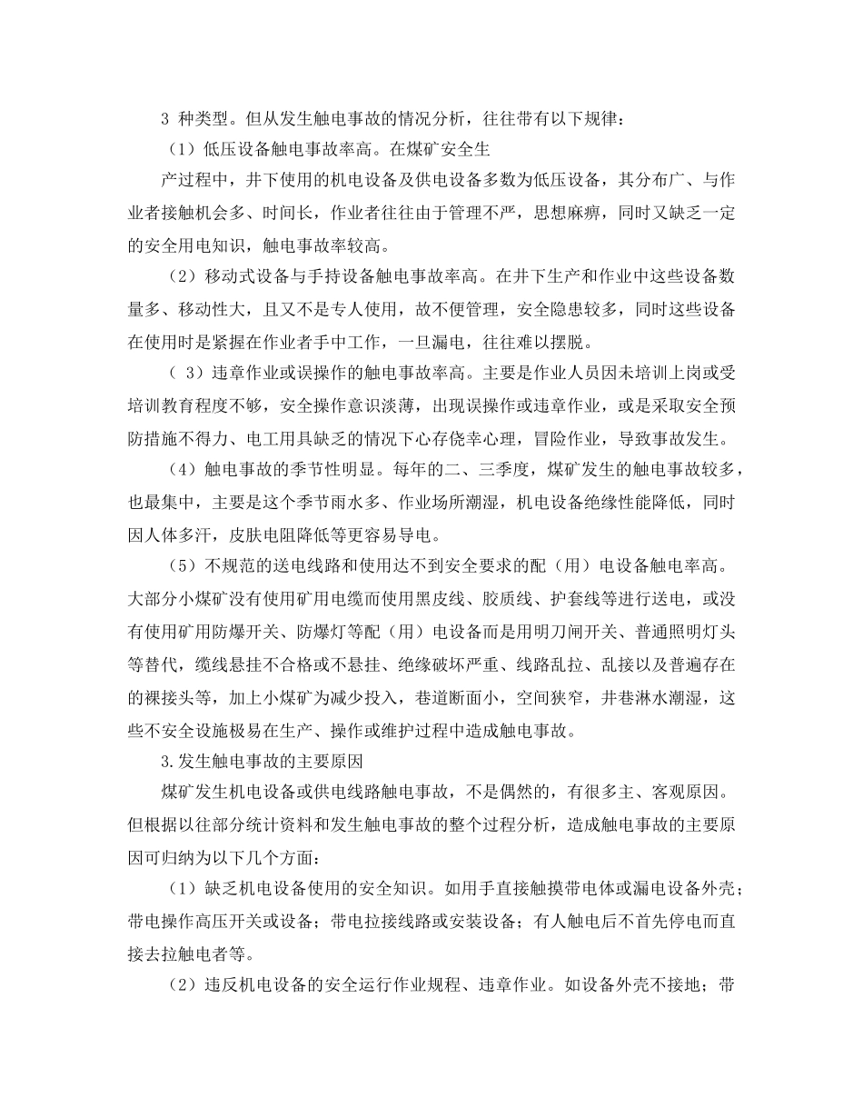 《安全技术》之煤矿触电事故及预防措施 _第2页
