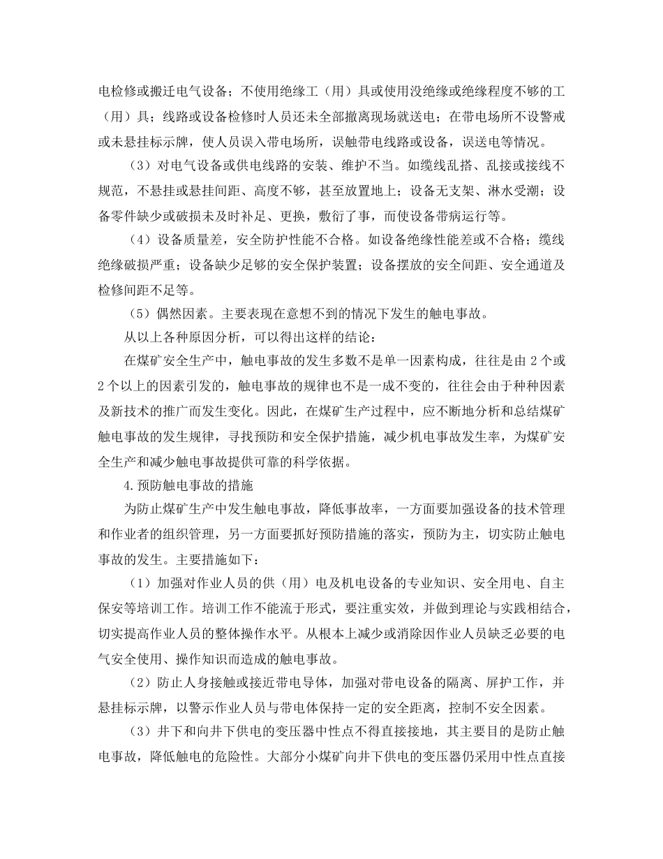 《安全技术》之煤矿触电事故及预防措施 _第3页