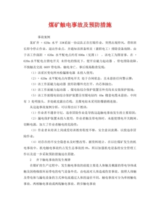 《安全技术》之煤矿触电事故及预防措施 