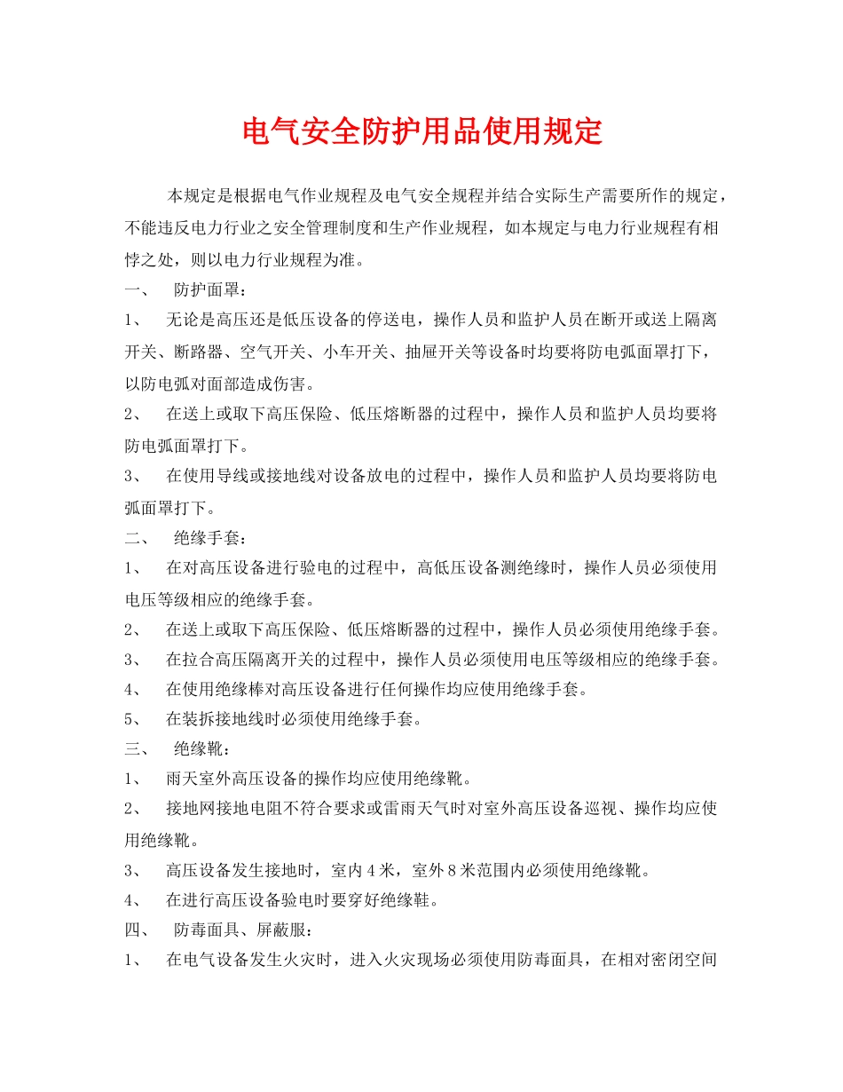 《安全管理制度》之电气安全防护用品使用规定 _第1页