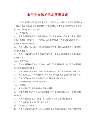 《安全管理制度》之电气安全防护用品使用规定 