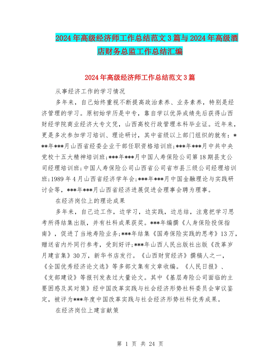 2024年高级经济师工作总结范文3篇与2024年高级酒店财务总监工作总结汇编_第1页
