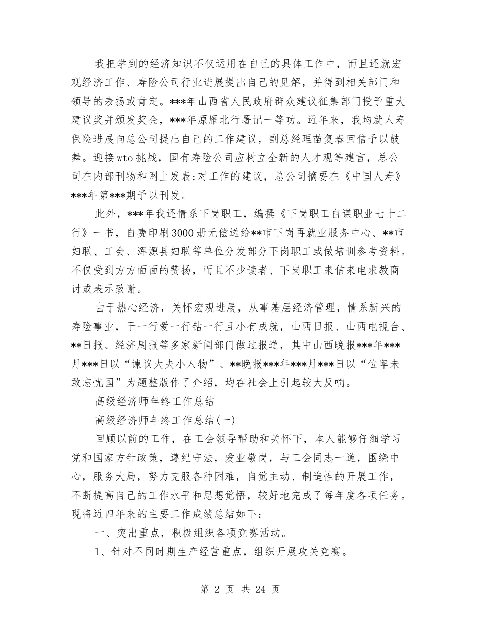 2024年高级经济师工作总结范文3篇与2024年高级酒店财务总监工作总结汇编_第2页