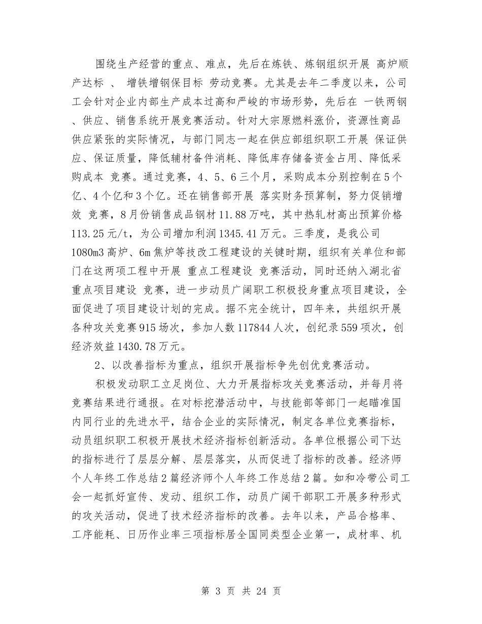 2024年高级经济师工作总结范文3篇与2024年高级酒店财务总监工作总结汇编_第3页