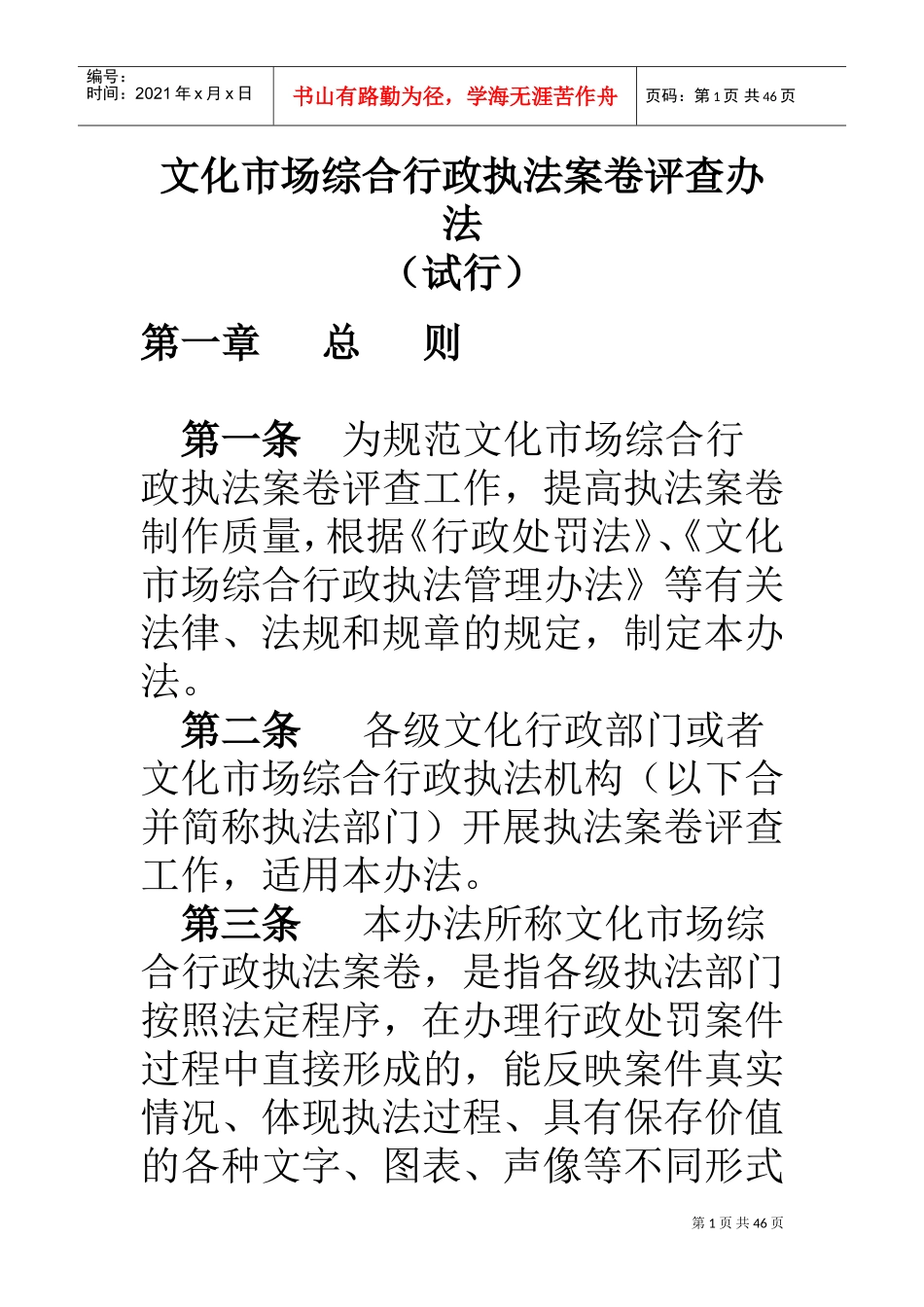 文化市场综合行政执法案卷评查办法_第1页